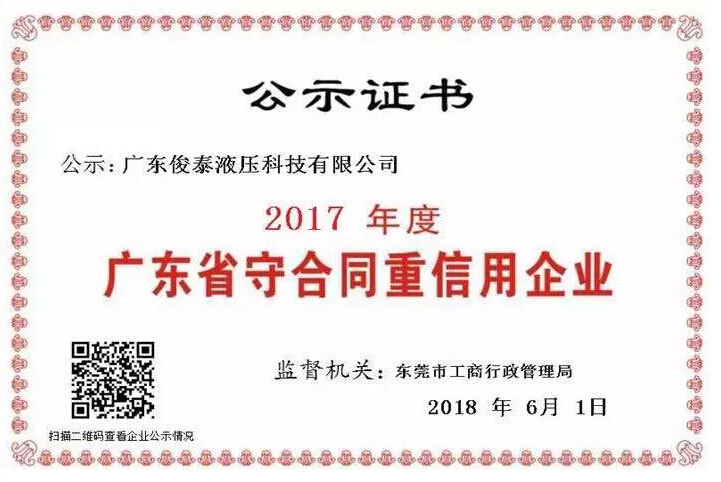 喜訊 | 俊泰液壓榮獲2017年度“廣東省守合同重信用企業”榮譽稱號