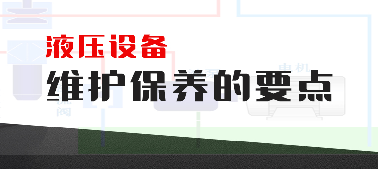 液壓設備維護保養的要點