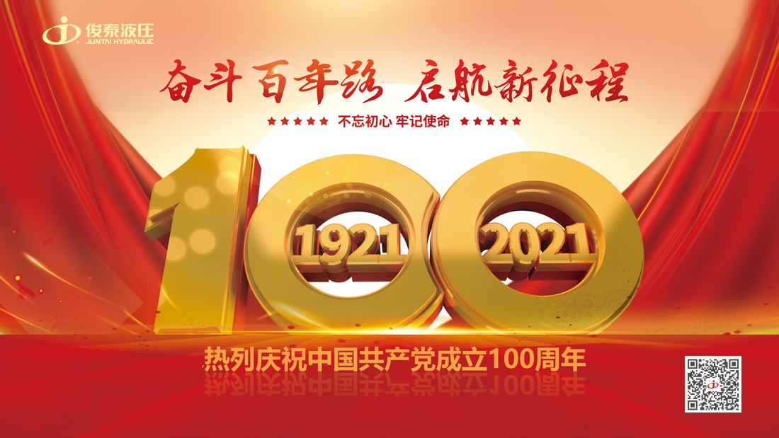 俊泰液壓：熱烈慶祝中國共產黨成立100周年